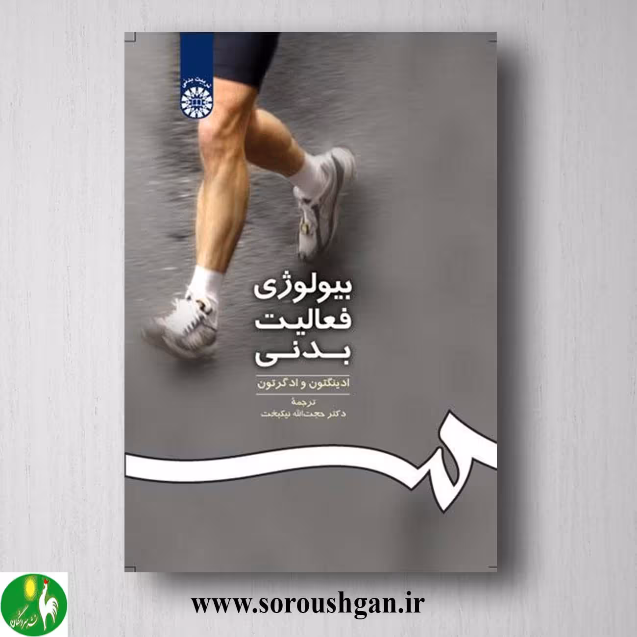 کتاب بیولوژی فعالیت ورزشی اثر ادینگتون ترجمه حجت اله نیکبخت