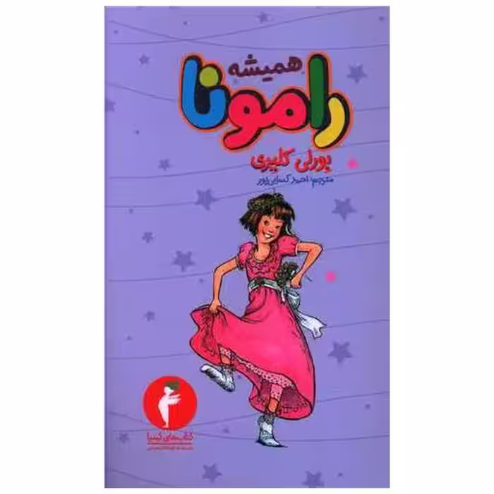 کتاب همیشه رامونا (کیمیا) اثر بورلی کلی یری