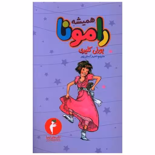 کتاب همیشه رامونا (کیمیا) اثر بورلی کلی یری