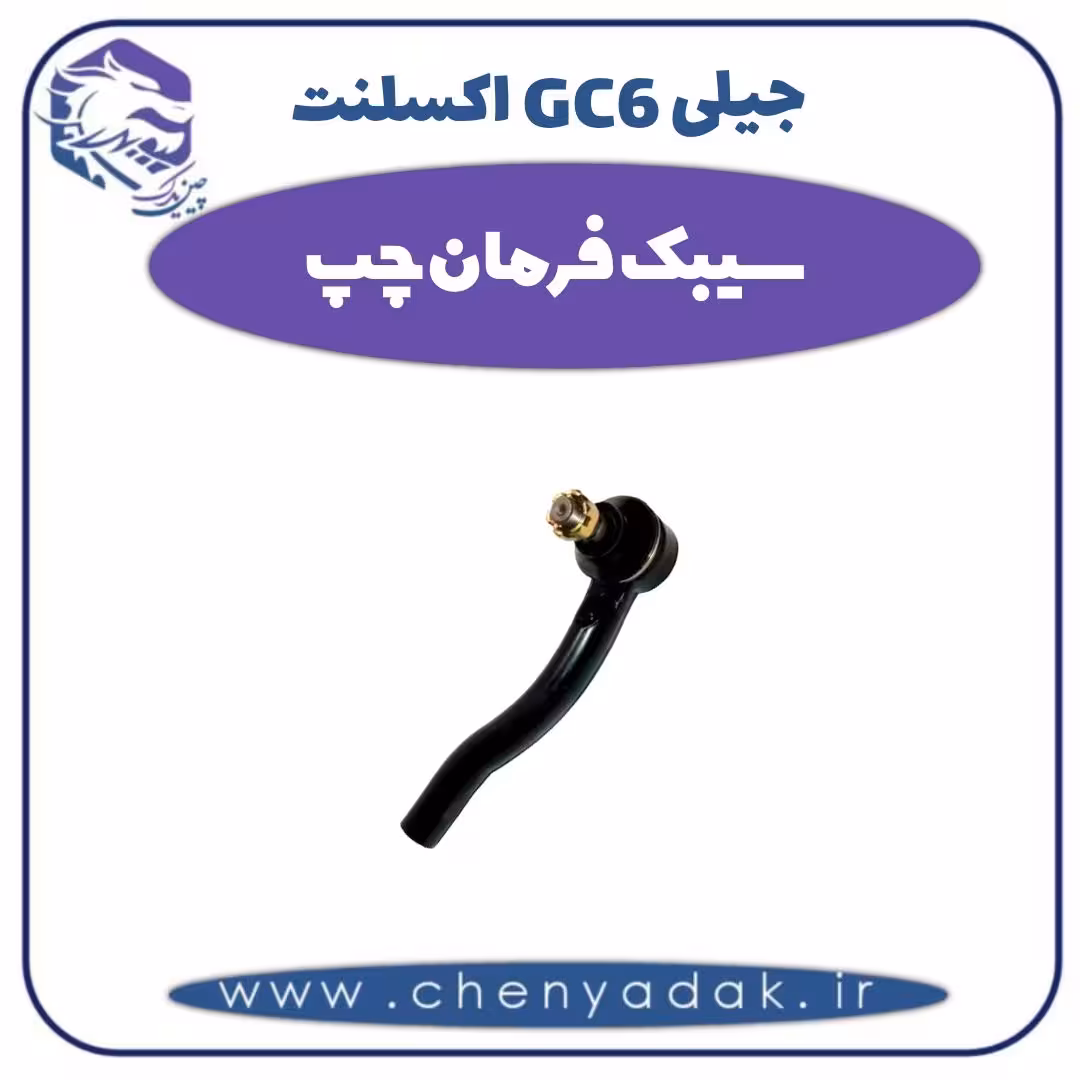 سیبک فرمان چپ جیلی GC6 اکسلنت