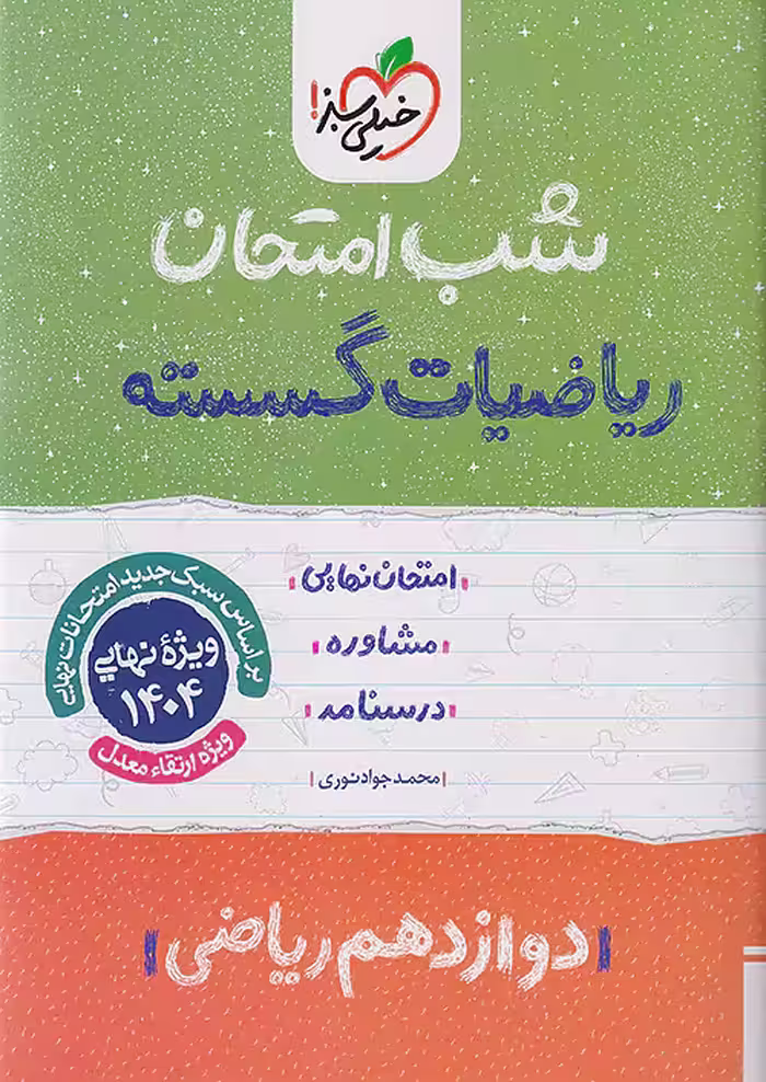 شب امتحان ریاضی گسسته دوازدهم خیلی سبز