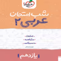 شب امتحان عربی یازدهم خیلی سبز