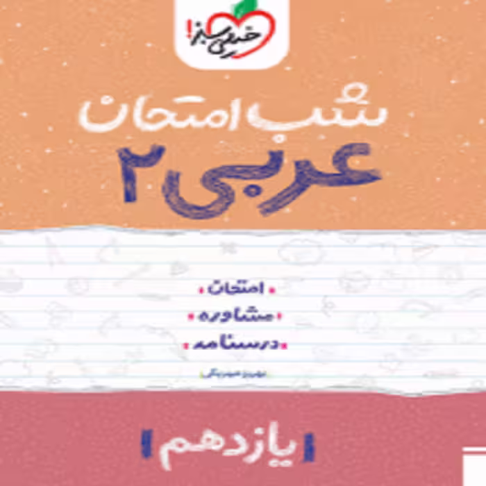 شب امتحان عربی یازدهم خیلی سبز
