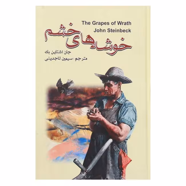 خوشه های خشم