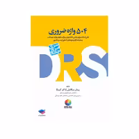 کتاب DRS مرور جامع 504 واژه ضروری دکتر کیمیا
