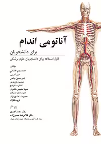 کتاب آناتومی اندام های بدن برای دانشجویان، اثر حسن زاده، نشر ابن سینا