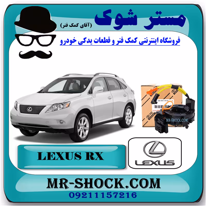 نوار ایربگ لکسوس RX350 مدل 2008-2007 برند اصلی تویوتا جنیون با تضمین اصالت