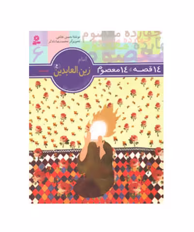 کتاب 14 قصه 14 معصوم