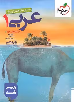 عربی دهم انسانی خیلی سبز