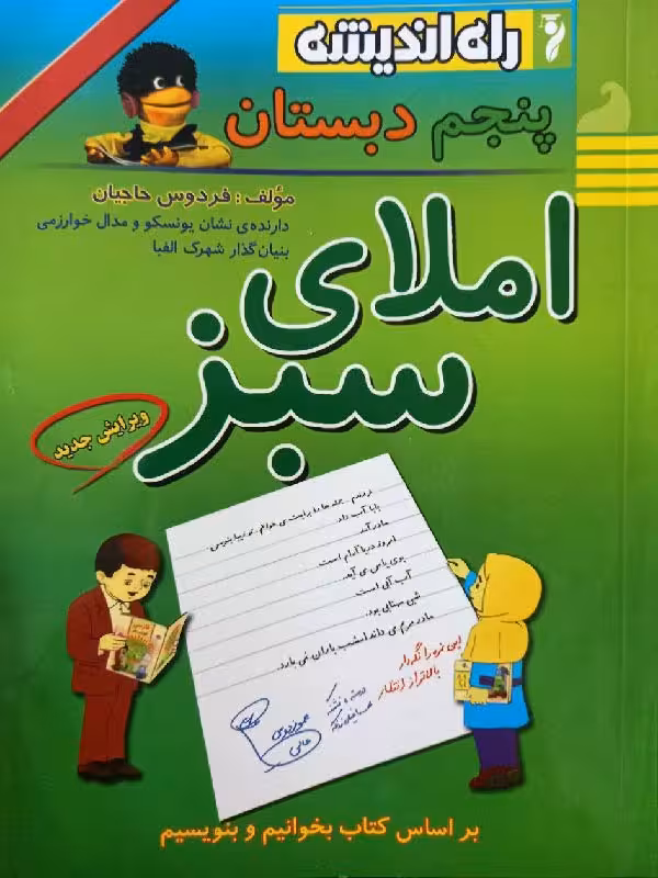 راه اندیشه املا سبز پنجم دبستان