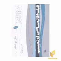 کتاب فیلسوفان سیاسی قرن بیستم اثر مایکل لسناف نشر ماهی