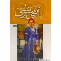 کتاب آنشرلی جلد5