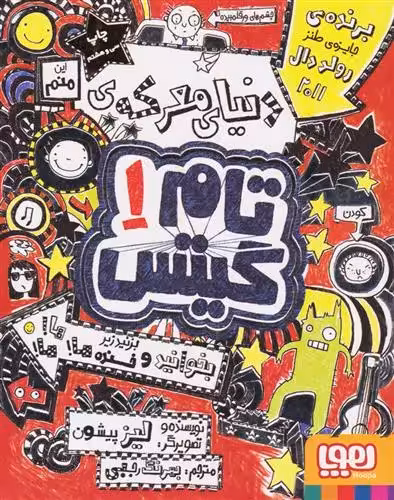 کتاب دنیای معرکه تام گیتس 1 هوپا