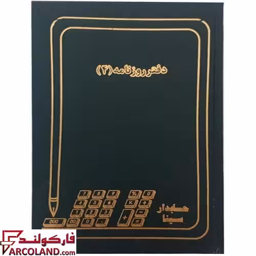 دفتر روزنامه 4 شرح 200 برگ سایز رحلی مدل گالینگور