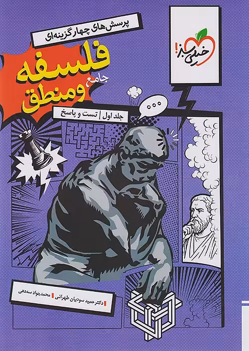 فلسفه و منطق جامع تست کنکور خیلی سبز جلد اول