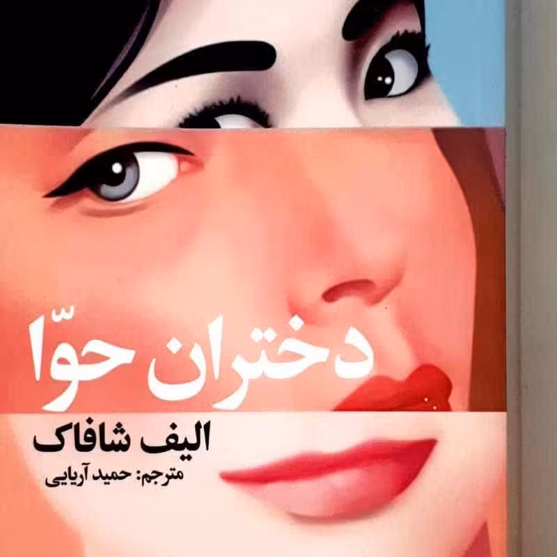 کتاب دختران حوا اثری از الیف شافاک