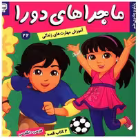 کتاب ماجراهای دورا (22) اثر سارا ویلسون
