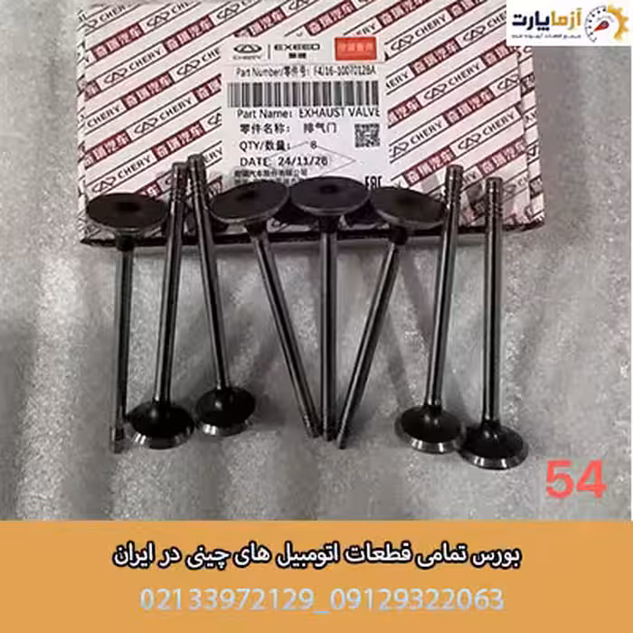 سوپاپ دود و هوا اف ایکس 1600CC