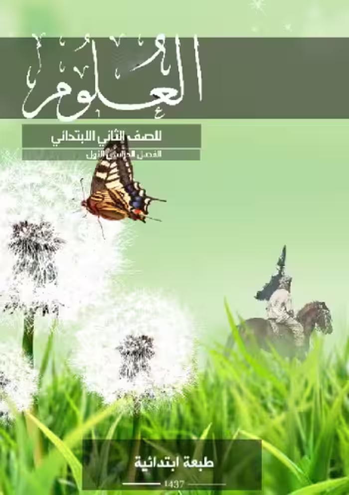 خرید و دانلود نسخه کامل کتاب العلوم للصف الثاني الابتدائي: الفصل الدراسي الأول