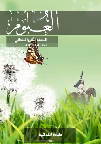 خرید و دانلود نسخه کامل کتاب العلوم للصف الثاني الابتدائي: الفصل الدراسي الأول