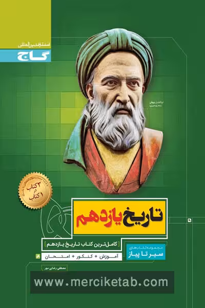 تاریخ یازدهم انسانی سیر تا پیاز گاج
