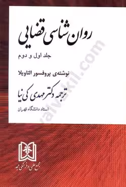 روانشناسی قضائی(جلد اول و دوم)