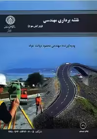 کتاب نقشه برداری مهندسی , مهندس محمود دیانت خواه , ویرایش سوم , نشر دانشگاه صنعتی اصفهان