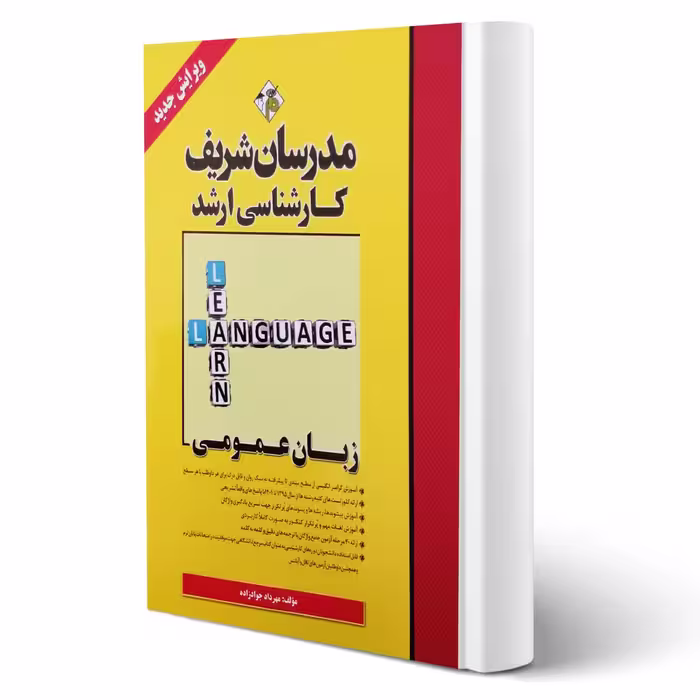 کتاب ارشد زبان عمومی (جوادزاده - مدرسان شریف)