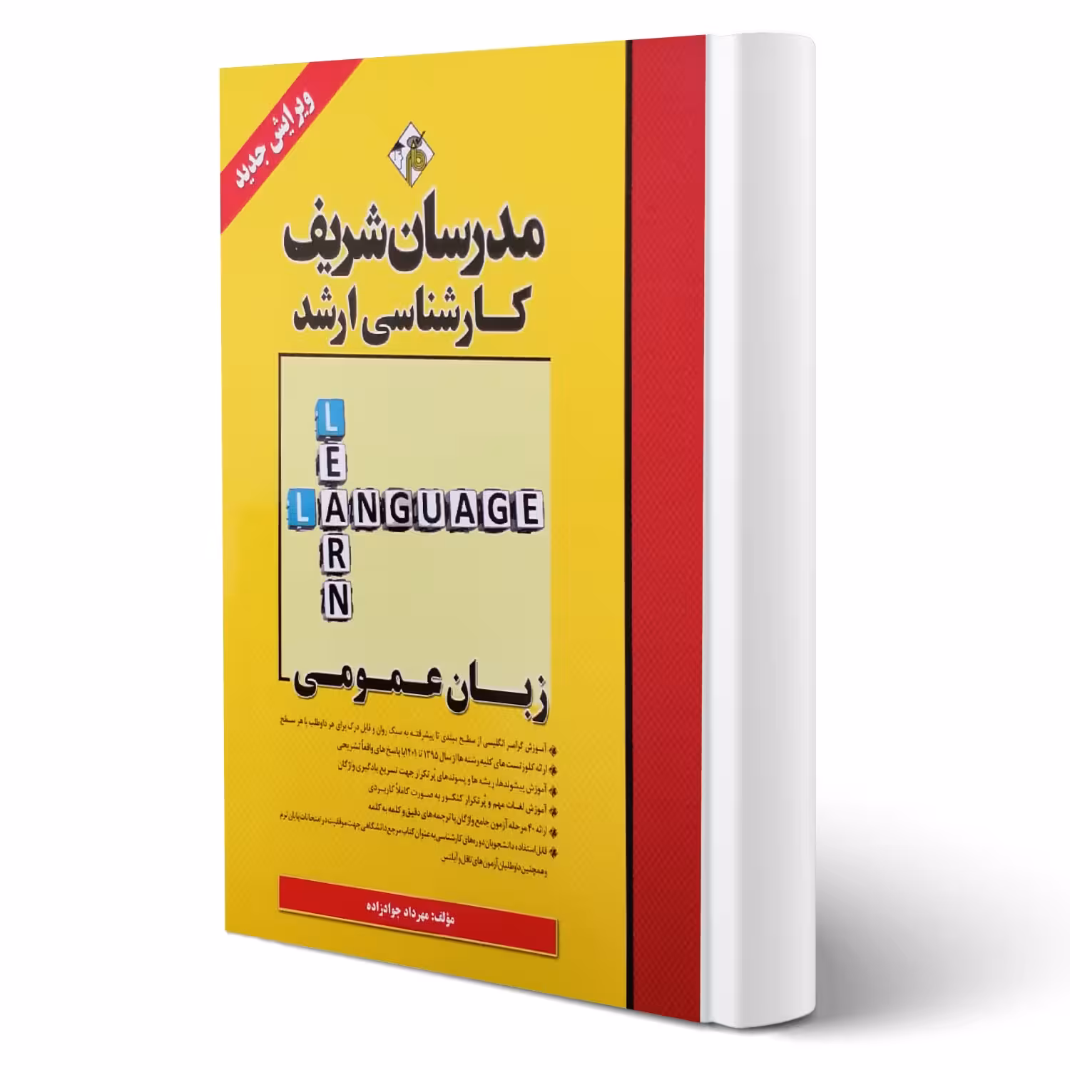 کتاب ارشد زبان عمومی (جوادزاده - مدرسان شریف)