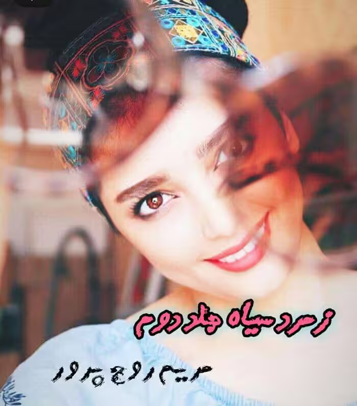رمان زمرد سیاه جلد 2 pdf