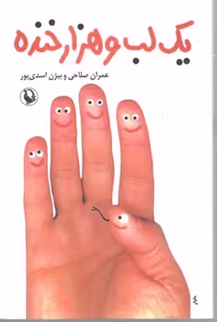یک لب و هزار خنده