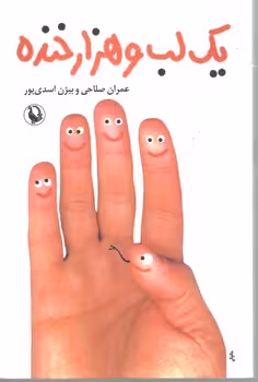 یک لب و هزار خنده