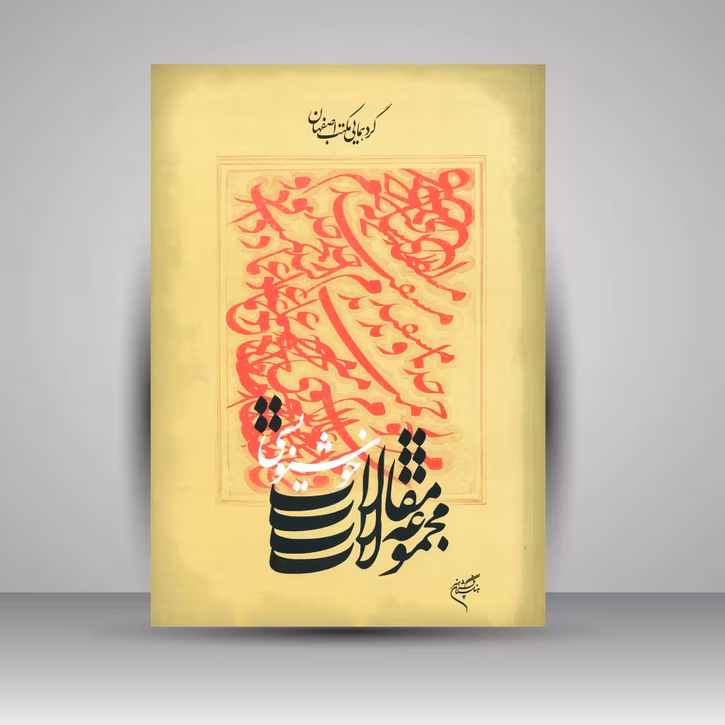 کتاب مجموعه مقالات خوشنویسی: گردهمایی مکتب اصفهان