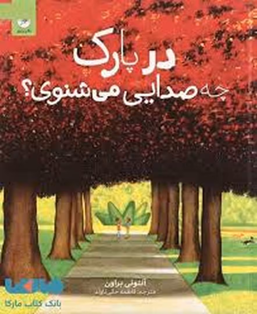 در پارک چه صدایی می شنوی؟ | مرکز فرهنگی آبی