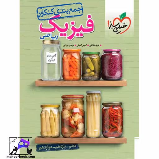 جمع بندی فیزیک ریاضی خیلی سبز