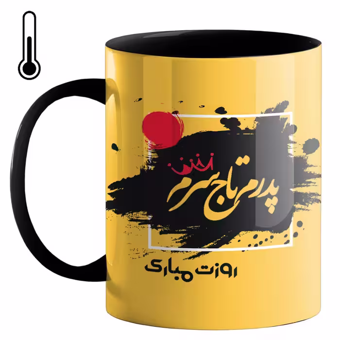 خرید ماگ-لیوان حرارتی  روز پدر کد j10