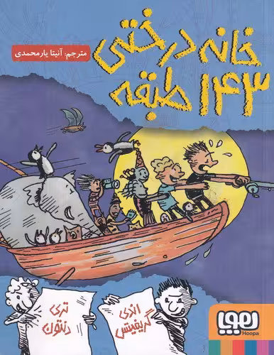 داستان‌های خانه درختی 11: خانه درختی 143 طبقه | اندی گریفیتس، تری دنتون | مترجم: آنیتا یارمحمدی | انتشارات هوپا