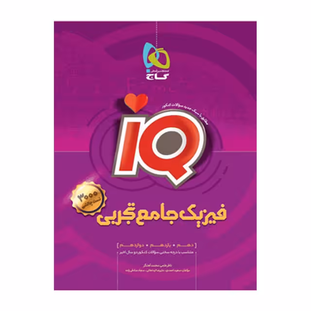کتاب فیزیک جامع کنکور تجربی سری آی کیو IQ گاج
