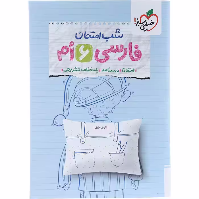 کتاب شب امتحان فارسی ششم خیلی سبز (چاپ 1404)