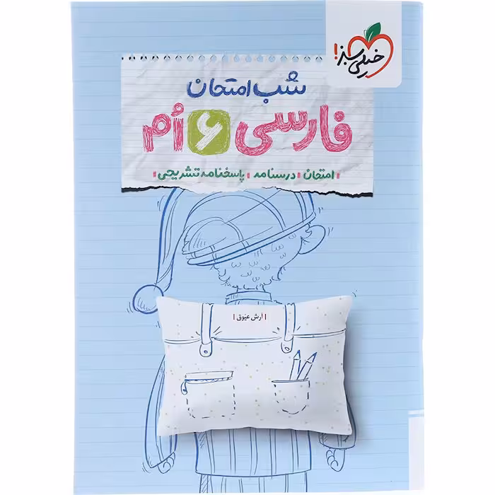 کتاب شب امتحان فارسی ششم خیلی سبز (چاپ 1404)