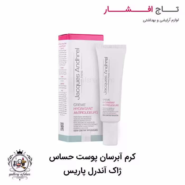 کرم آبرسان پوست حساس ژاک آندرل پاریس