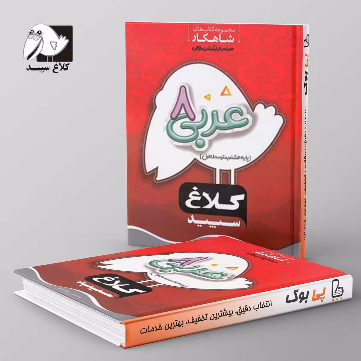 شاهکار عربی هشتم کلاغ سپید