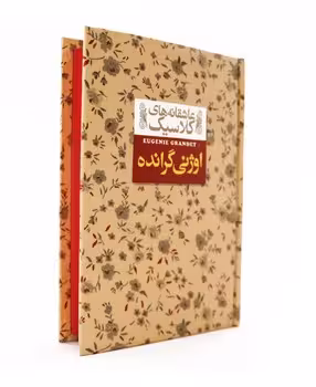عاشقانه های کلاسیک (اوژنی گرانده)