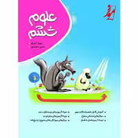 کتاب کامل علوم ششم انتشارات موثر