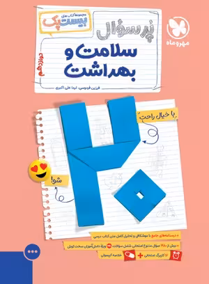 بیست پک(پر سوال) سلامت و بهداشت انتشارات مهر و ماه چاپ 1403