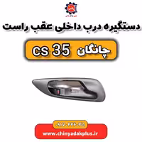 دستگیره در داخلی عقب راست چانگان Cs35