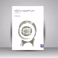 هنر تصویری در ایران: ده درس گفتار