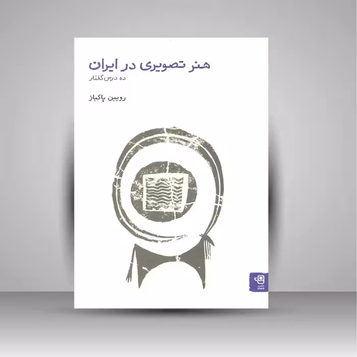 هنر تصویری در ایران: ده درس گفتار