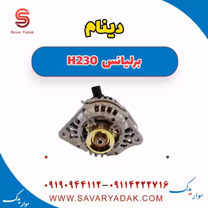 دینام برلیانس H230