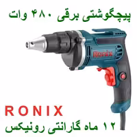 پیچگوشتی برقی 450 وات رونیکس مدل 2507 با کارت گارانتی رونیکس